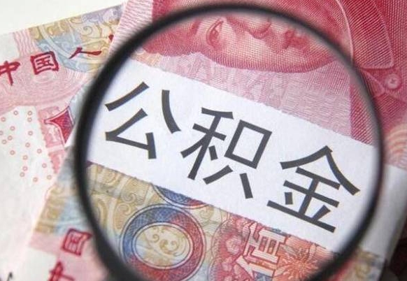公积金是怎么算出来的-东至公积金代办平台